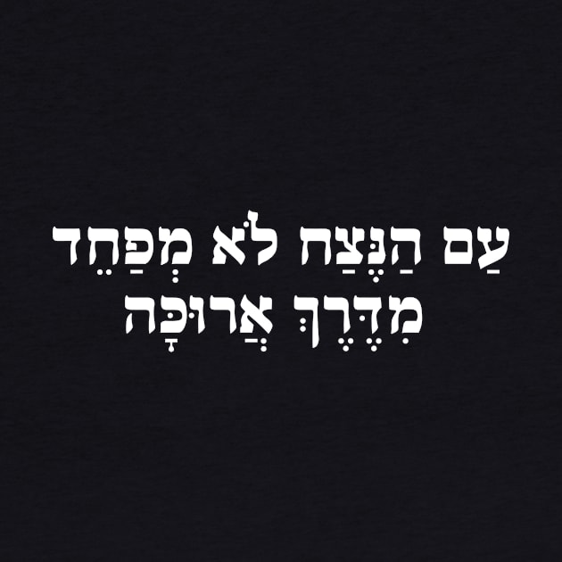 The People of Forever Are Not Afraid, Jewish Hebrew by ProPod